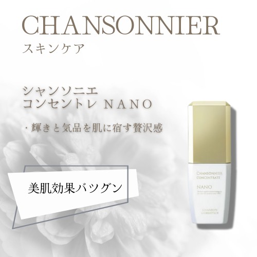 絶妙 シャンソニエ コンセントレ NANO - スキンケア/基礎化粧品